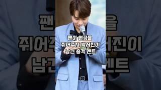 팬이 준 용돈에 박서진이 남긴 한마디..전 관객이 웃었다