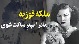 اولین دیدار محمدرضاشاه پهلوی و ملکه فوزیه" شروع روابط پردردسر و پرحاشیه