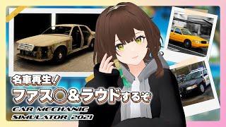 ジャンクヤードから拾ってきた車を直して売って億万長者だ！【Car Mechanic Simulator 2021】#バイク女子 #メンテナンス #CMS2021