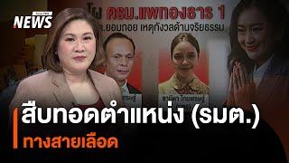 สืบทอดตำแหน่ง (รมต.) ทางสายเลือด | Thai PBS News