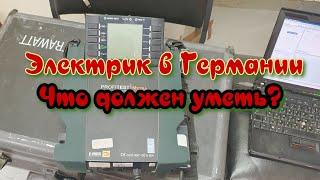 Электрик в Германии - один день электрика - работаем с METRAWAT