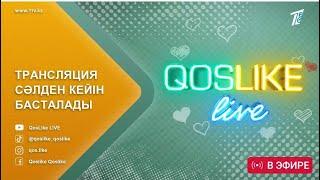 Qoslike live Тікелей эфир Кослайк Лайф 6-маусым #кослайк​ #qoslike​ #кослайкпрямойэфир