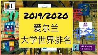 【爱尔兰 留学】2019/2020年都柏林大学世界QS World University rankings排名？【都柏林大学】