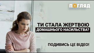 Ти стала жертвою домашнього насилля? Не мовчи!