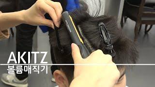 남녀 누구나 사용 가능한, 가볍지만 강력한 아키즈 볼륨매직기!_Akitz Straightening iron!