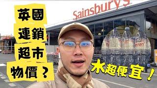 帶大家看「英國倫敦Sainsbury's超市」物價？比台灣超市貴很多嗎？ #英國 #超市 #sainsburys