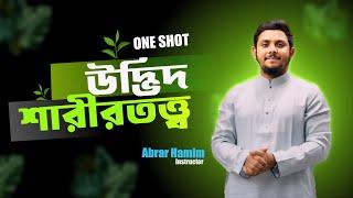 উদ্ভিদ শারীরতত্ত্ব | Biology One Shot | HSC | suggestion |  Abrar Hamim