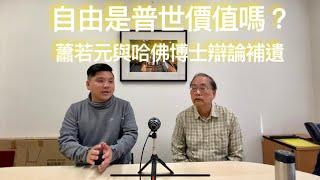 （中文字幕）自由是普世價值嗎？蕭若元與哈佛博士辯論補遺，陶國璋、趙善軒哲學對談，20200116