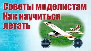 Advice to modelers. Simulator and reality. How to learn to fly | Hobby Island.Russia