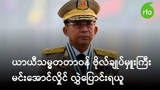 စစ်ခေါင်းဆောင် ယာယီသမ္မတတာဝန် လွှဲပြောင်းရယူ