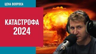 Катастрофические сценарии 2024-го от Владимира Левченко - Цена Вопроса/Москва FM