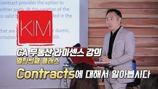 [김원석부동산] 미국 캘리포니아 무료 부동산 자격증/라이센스 강의  Contracts에 대하여 알아봅시다