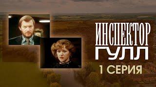 "Инспектор Гулл" 1 серия. Художественный фильм (Экран, 1979) @SMOTRIM_KULTURA