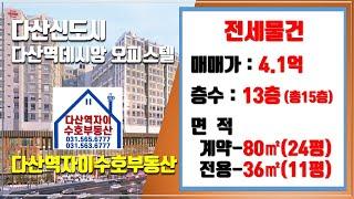 *수호부동산* 다산신도시(다산동) 다산역데시앙 오피스텔 전세매물(24평, 전세가 4.1억)