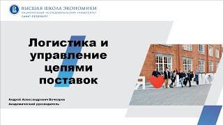 Образовательная программа «Логистика и управление цепями поставок»