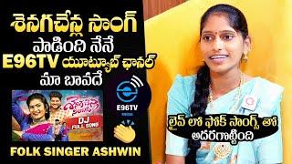 Folk Singer Ashwini Yadav Interview | Ashwini Folk Songs | Seniga Chenla Song | QubeTV Telugu