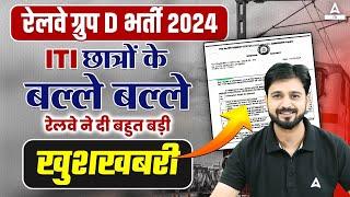 Railway Group D New Vacancy 2024 | ITI छात्रों के बल्ले बल्ले | Railway ITI Vacancy 2024