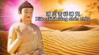 不可不念诵的佛经 ——《消灾吉祥神咒》能消除诸种灾害，逢凶化吉，改善运势，成就吉祥之神咒