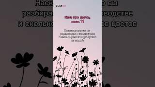 Угадай цветы #quiz #ответвопрос #викторина #угадай #top #цветы #flowers #игра #квиз