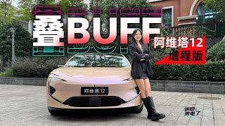 车若初见 | 静静 | 叠BUFF 静静试驾阿维塔12增程版 #阿维塔12 #阿维塔