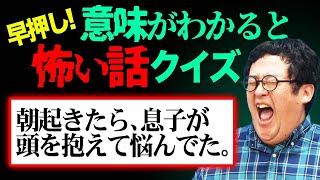 【意味怖】意味がわかると怖い話、早押しクイズ対決にしたら大白熱だった