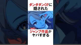 【ダンダダン】OPに隠された秘密 #漫画 #アニメ #shorts