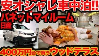 【新型 日産 バネット マイルーム】キャラバンより安い！ 400万円台で買えるキャンパーいらない人のオシャレ車中泊カー