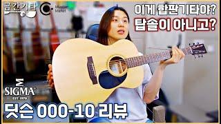 딧슨 000-10 By 시그마 리뷰 [금간기타_Fragile Guitar]