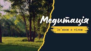 Медитація. Контакт з тілом і диханням