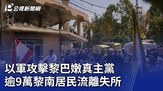 以軍攻擊黎巴嫩真主黨 逾9萬黎南居民流離失所｜20240802 公視晚間新聞