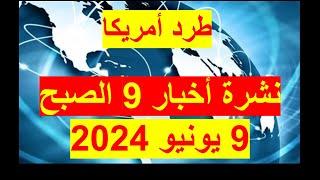 نشرة 9 الصبح في 9 يونيو 2024 | مصر – النيجر – الجزائر – الصين – روسيا – الأرجنتين - فرنسا – اليابان