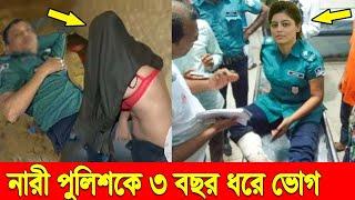 নারী পুলিশকে ৩ বছর ধরে ভো*গ করলো ওসি তাও আবার নারী পুলিশের জামাইরে তালাক দেয়াইছে ওসি ভো*গ করার জন্য।