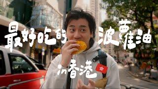 香港菠蘿油馬拉松，Google高評價菠蘿油名店哪間最好吃？｜壹加壹