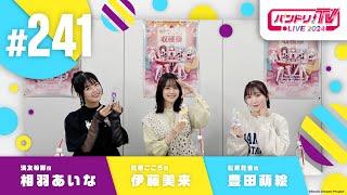 バンドリ！TV LIVE 2024 #241