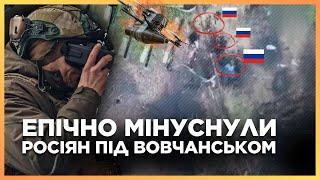  Є! Бійці ЗСУ РОЗБИЛИ групу росіян на підходах до Вовчанська. Адреналін ЗАШКАЛЮЄ. Відео з передової