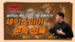 숨어있는 셰익스피어 기법 파헤치는 베테랑스 문학정복수업!