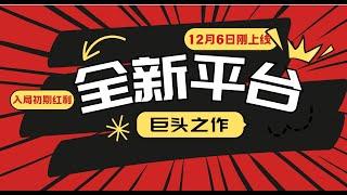 【公众号：马哥随笔】又一个全新平台巨头之作，12月6日刚上线，小白入局初期红利的关键，想吃初期红利的