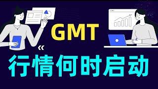 加密货币GMT币近期行情分析，stepn生态系统gmt行情，gmt近期会涨多少，gmt币怎么样，gmt现货合约，gmt币还会跌吗！