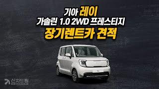 기아 레이 가솔린 1.0 2WD 프레스티지 장기렌트카 견적