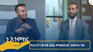 Ethiopia -Esat Nu Enmker የሀገራችን ቀጣይ ዕድል የሚወሰነው በወጣቱ ነው July 11 2024    ኑ እንምከር