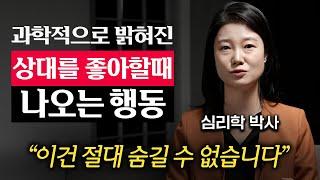 당신에게 호감 있는 사람이 애타게 보내고 있는 '3가지' 신호 (이고은 박사 1부)