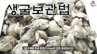 #생굴#굴보관법                     많은양의굴 냉동보관 **Oyster/English subtitles[상어이모.SANGEOIMO]