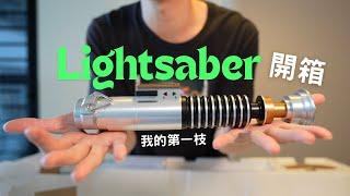 開箱我的第一枝Lightsaber 星際大戰光劍 Hasbro Black Series FX Elite