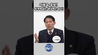 이동욱 후보! 투쟁력 없는 협상력은 없다! #대한의사협회 #의협회장선거 #의협회장