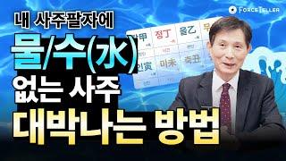 사주에 물/수(水) 없는 사람들이 대박나는 개운법! | 행운의 직업, 귀인, 아이템, 작명 추천드려요!