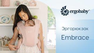 Обзор эргорюкзака Embrace от Ergobaby