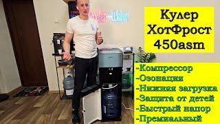 Кулер для воды HotFrost V450ASM - Премиальный кулер с озонацией и нижней загрузкой. Siemens DW15703