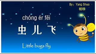 歌曲：虫儿飞 | Chinese Song with Lyrics: Little bugs fly | 学中文 | Learning Chinese