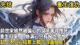 前世宋嫣然被偏心的父亲害得声名狼藉、母亲惨死、外祖一家被诬而亡。重生归来，她满心只有复仇，直到招惹上那个冷面戾王；遇见宋嫣然之前的苏钰，征战疆场、横扫八荒，遇见宋嫣然之后的苏钰：媳妇，要抱。