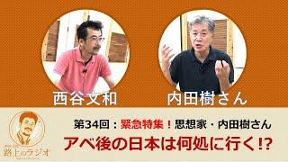 西谷文和 路上のラジオ 第34回 緊急特集！思想家・内田樹氏 アベ後の日本は何処に行く